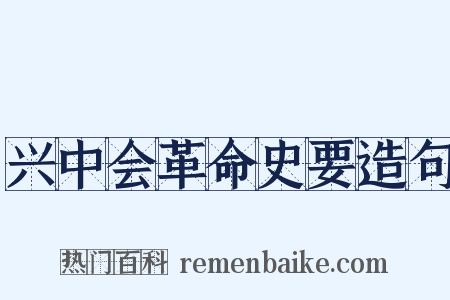 兴中会革命史要造句是什么意思的图片